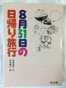 8月31日の日帰り旅行 旺文社創作児童文学 今岡深雪 SKU20170505-012