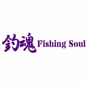 ★千円以上送料0★(20cm) 【釣魂-Fishing Soul】フィッシングステッカー、釣り・カー・車用にも、ステッカーDC2