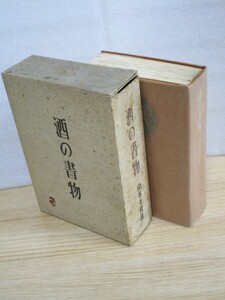 稀覯本■昭和15年初版　酒の書物　著：山本千代喜/700部特性和紙限定版/フランス装（アンカット本）/版画家川西英への謹呈本