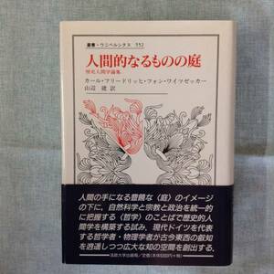 叢書・ウニベルシタス552 人間的なるものの庭　歴史人間学論集　著者： カール・フリードリッヒ・フォン・ワイツゼッカー　法政大学出版局