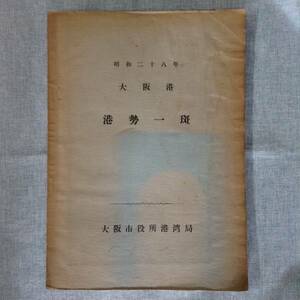  Showa era two 10 . year Osaka ... one . issue place : Osaka city position place port department issue year month day : Showa era 29 year 7 month 10 day 