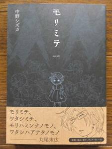 Шизука Накано "Моримит" рукописная иллюстрация и обложка с автографом первого издания