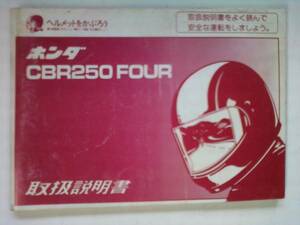 貴重 CBR２５０ＦＯＵＲ　ＭＣ１４　取扱説明書・（使用説明書）　配線図・諸元表付 当時物