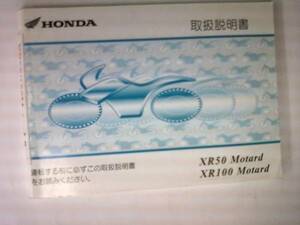 貴重 XR５０ＭＯＴＡＲＤ / XR１００ＭＯＴＡＲＤ 取扱説明書（使用説明書） 諸元表付 ２００６年 当時物