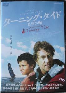 DVD Ｒ落●ターニング・タイド 希望の海／フランソワ・クリュゼ