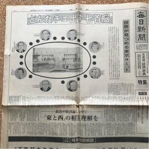 毎日新聞1979年6月28日特集◇世界が見つめる東京サミット