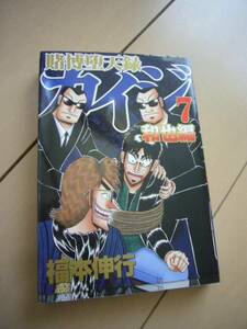 賭博堕天録　和也編7巻　福本伸行　講談社 コミック 中古本