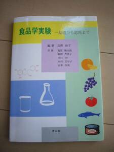 ★食品学実験　基礎から応用まで　青山社　★中古本