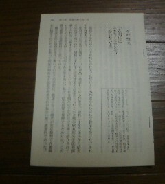 昭和史忘れ得ぬ証言者たち　中野雅夫　人間にはニセモノとホンモノしかいないよ　保阪正康　切抜き