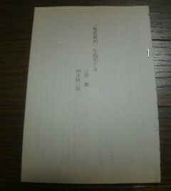 昭和史が面白い　対談　東京裁判を裁判する　三好徹・袖井林二郎　半藤一利　切抜き