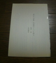 日本史が楽しい　対談　秀吉の京都聚楽第のナゾを探る　脇田修・足利健亮　半藤一利　切抜き