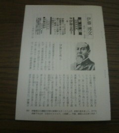 朝日新聞の記事にみる追悼録　伊東博文　明治４２・10・26没　切抜き