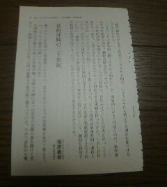 私たちが生きた20世紀　エッセイ　私的体験の二十世紀　福原義春　切抜き