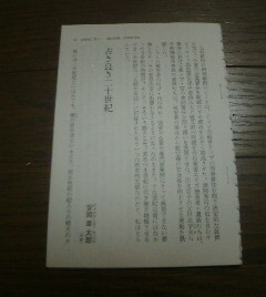 私たちが生きた20世紀　エッセイ　古き良き二十世紀　安岡章太郎　切抜き