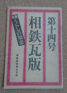 超貴重◆非売品冊子◆相鉄瓦版◆第十四号◆昭和55年9月◆相模鉄道◆特集 くらしの知恵