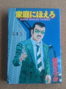 絶版】新田たつお◆家庭にほえろ第1巻◆マンサンコミックス◆初版