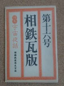 超貴重◆非売品冊子◆相鉄瓦版◆第十六号◆昭和56年3月◆相模鉄道◆特集 宇宙夜話