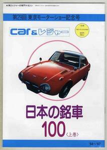 【c0328】91.7 Car&レジャー／日本の銘車100 [上巻] ‘54～’67、サーキットギャル、…