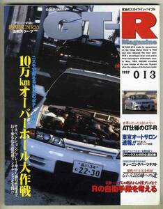 【c0298】97.3 GT-Rマガジン013／10万kmオーバーホール大作戦、AT仕様のGT-R、...