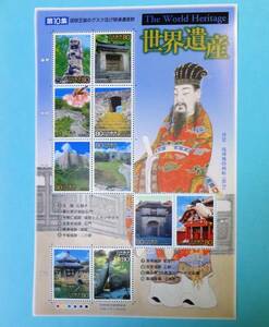 琉球王国 世界遺産 第10集 H14年 ◆未使用◆ 記念切手 切手