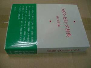 送料無料　カウンセリング辞典