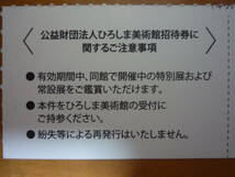 即日発送☆ひろぎん株主優待券 ひろしま美術館ご招待券2枚セット 在庫2セット有り ～22/6/30 広島美術館 ポイント消化 広島銀行 最新 即決_画像2