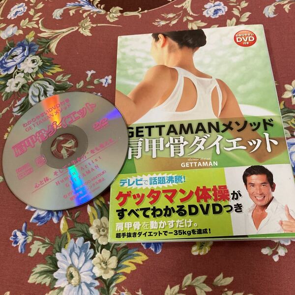 中古 肩甲骨ダイエット　ゲッタマン体操　DVDつき