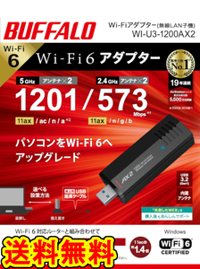 ★送料無料★美品　BUFFALO　無線LAN子機　WI-U3-1200AX2　[ Wi-Fi 6（11ax)対応　1201Mbps+573Mbps　USB3.2(Gen1) USB無線LANアダプター]