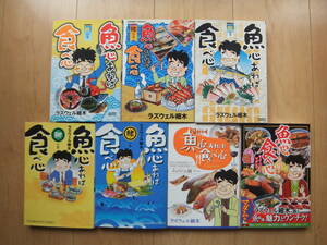 【即決】★『魚心あれば食べ心 (鱗,腸,鰭,肝,鰓,ムッシュ,マダム)』7冊 ラズウェル細木(酒のほそ道 作者)