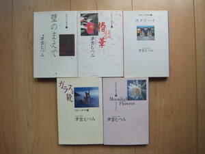 【即決】◆『津雲むつみ 傑作選(壁のまえで/椿散華/カタリーナ/ガラスの靴/Midnight Flower月下美人)』 文庫版 全巻(5冊) 津雲むつみ