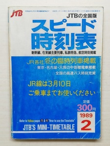 スピード時刻表　平成元年2月号　　(1989)