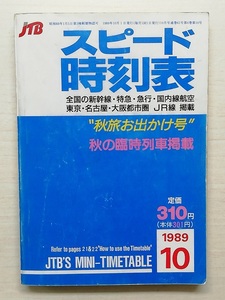 スピード時刻表　平成元年10月号　　(1989)