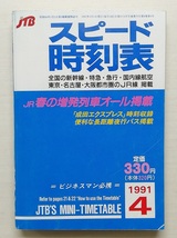 スピード時刻表　平成3年4月号　　(1991)_画像1