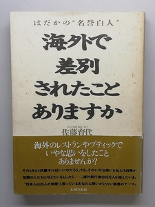 海外で差別されたことありますか／佐藤育代 著