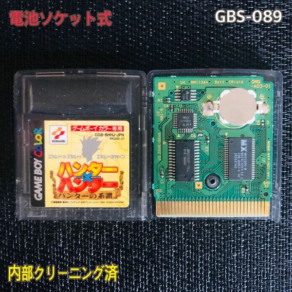 GBS-089 電池ソケット式　ハンターハンター