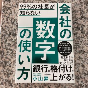会社の数字の使い方 小山昇