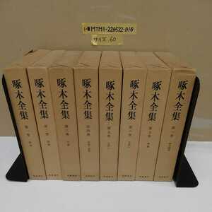 1-■ 全8巻 石川啄木 全集 筑摩書房 8冊 セット 揃い 1976年8月5日 発行 初版第11刷 啄木全集 月報揃い