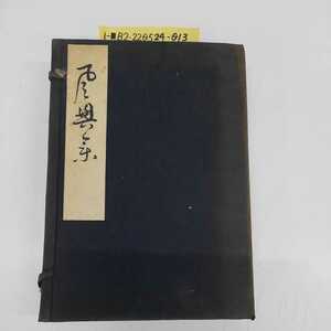 1-■ 茶道 風興集 昭和12年5月1日 発行 1937年 千宗室 著 茶道月報出版部 記名あり カバー有り 昭和レトロ 当時物 和書