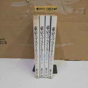 1_▼ 全4巻 東京ラブストーリー 柴門ふみ 1993年5月5日初版第14刷発行 平成5年 4冊セット 小学館