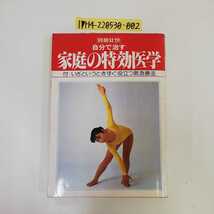 1_▼ 自分で治す 家庭の特効医学 別冊壮快 マイヘルス社 講談社 昭和55年2月1日発行 1980年 書き込み有り ページ折れ有り_画像1