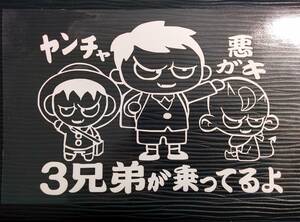 悪ガキステッカー ヤンチャ 悪ガキ３兄弟が乗ってるよ (大) 小学生 幼稚園 自動車 自転車 ミニバン