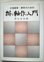 【古本】日曜画家・書家のための掛け軸作り入門（澤石金治郎／無明舎）_画像1