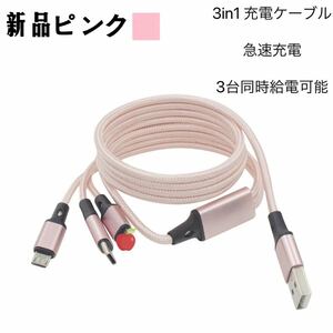 【新品】3in1充電ケーブル USB ケーブル 3A 急速充電 Type-C Micro Phone 3台同時給電可能　ピンク