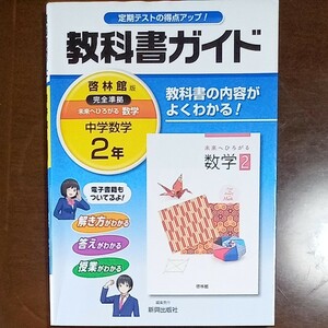 教科書ガイド 中学2年 数学 啓林館