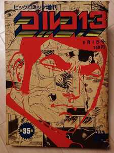 ★ゴルゴ13 VOL.35 さいとうたかを ビッグコミック増刊 1979年 8月1日号 総集編 殲滅 三匹の女豹 カリブの血だまり