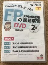 みんなが欲しかった fpの独学道場 問題演習 dvd 実技対応 2級 afp tac出版 17 18年度 dvd 3枚_画像1