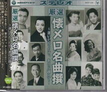 厳選 懐メロ名曲撰 ～逢いたかったぜ、あの丘越えて～ CD_画像1