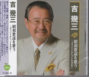 吉幾三 昭和歌謡を歌う CD