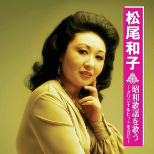 松尾和子 昭和歌謡を歌う ～オリジナルヒットを含む～ CD