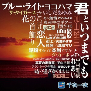 スター 千夜一夜 こころの青春 ～君といつまでも～ CD